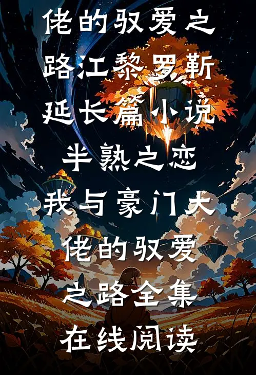 长篇小说半熟之恋:我与豪门大佬的驭爱之路
