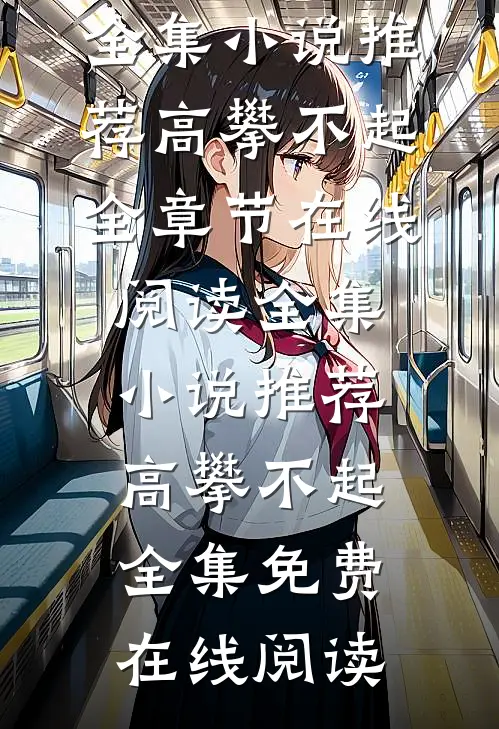 全集小说推荐高攀不起