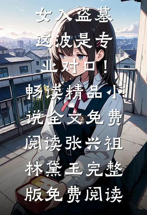 末世少女入盗墓，这波是专业对口！畅读精品小说