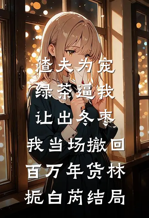 太子妃要权不要爱精品选集