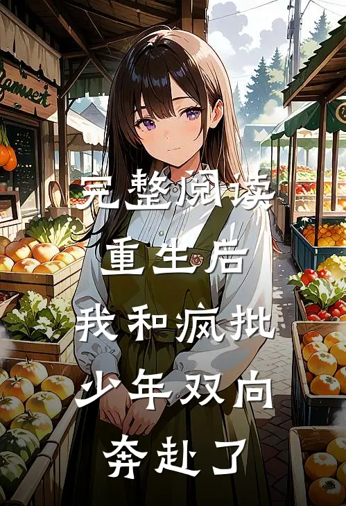 完整阅读重生后，我和疯批少年双向奔赴了