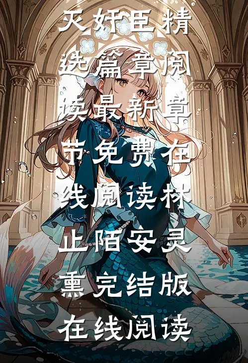 人在大武,开局举屠刀灭奸臣精选篇章阅读