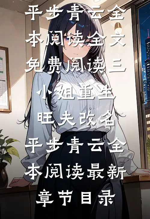 三小姐重生:旺夫改名,平步青云全本阅读