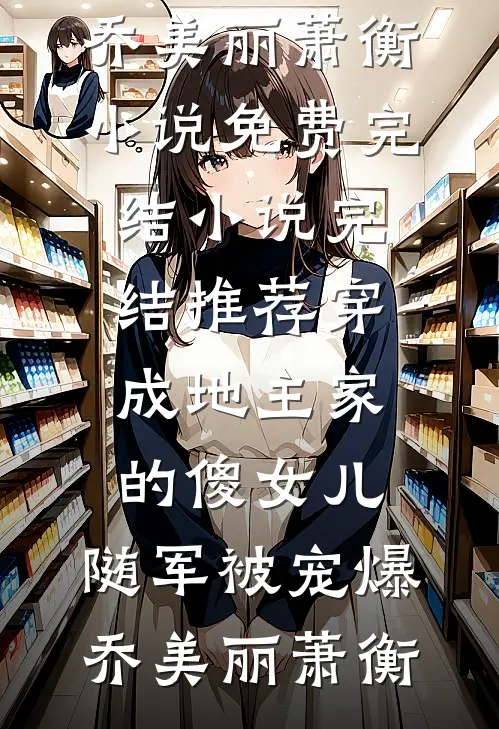 自闭症表妹开口说话后，爸妈悔疯了舒心晓婉全文免费