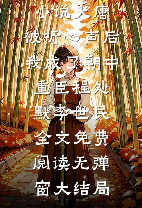 精彩小说大唐:被听心声后,我成了朝中重臣