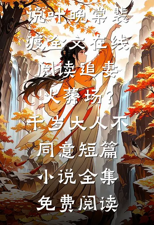 追妻火葬场?千岁大人不同意短篇小说