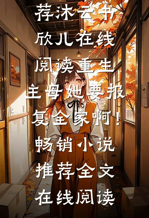重生:主母她要报复全家啊!畅销小说推荐