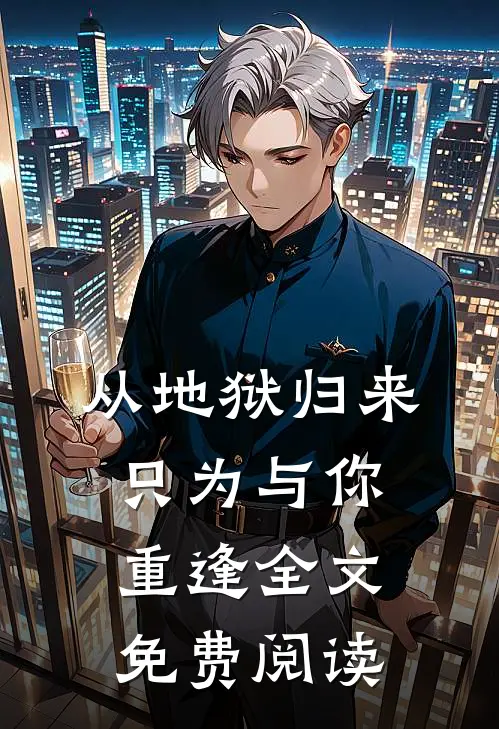 糙汉子太重欲，小娇妻夜夜被亲哭精修版