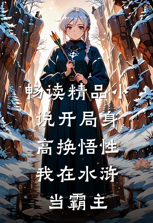 畅读精品小说开局身高换悟性：我在水浒当霸主