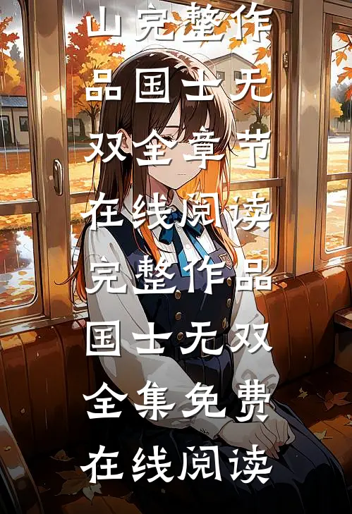 完整作品国士无双
