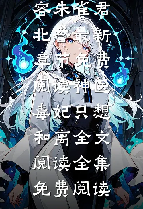神医毒妃只想和离全文阅读