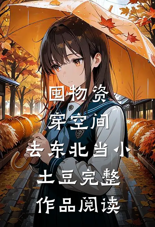 囤物资穿空间，去东北当小土豆完整作品阅读