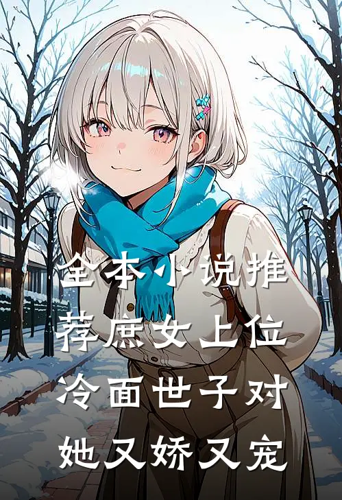 全本小说推荐庶女上位，冷面世子对她又娇又宠