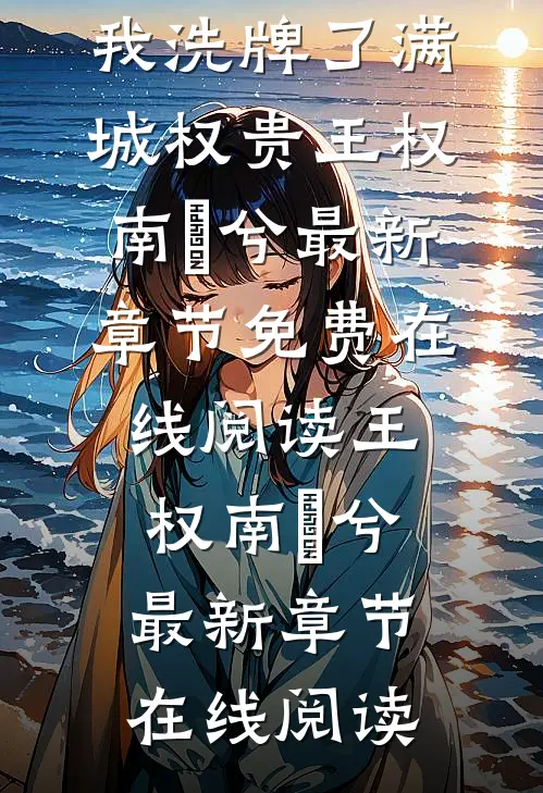 精品推荐回京后，我洗牌了满城权贵
