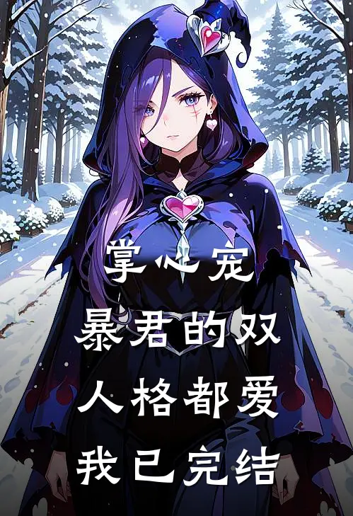 掌心宠，暴君的双人格都爱我已完结