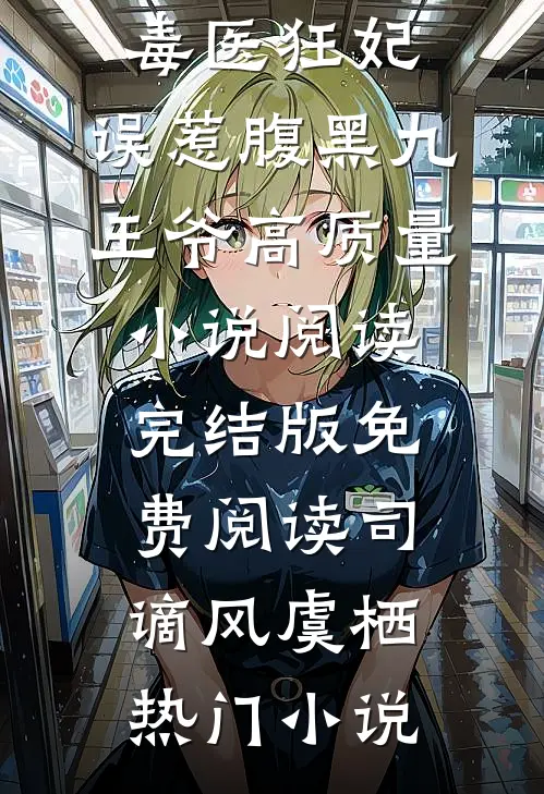 毒医狂妃:误惹腹黑九王爷高质量小说阅读