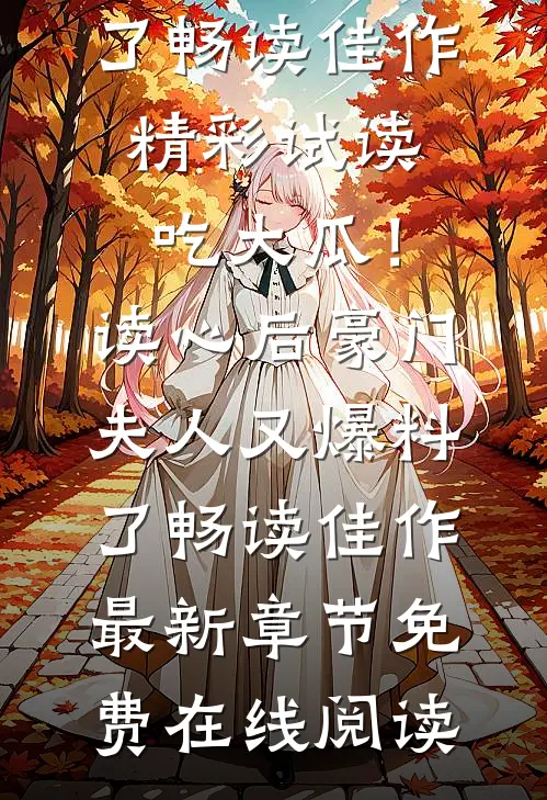 吃大瓜！读心后豪门夫人又爆料了畅读佳作