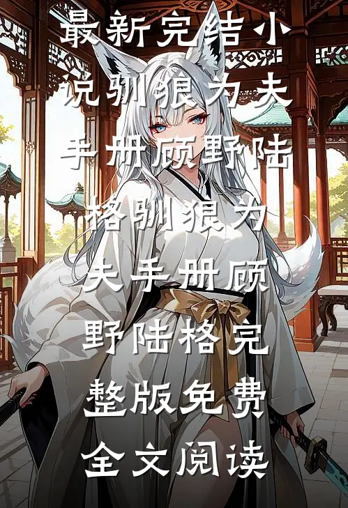 疯批反派：恶女一言不合就嘎人小说全文免费