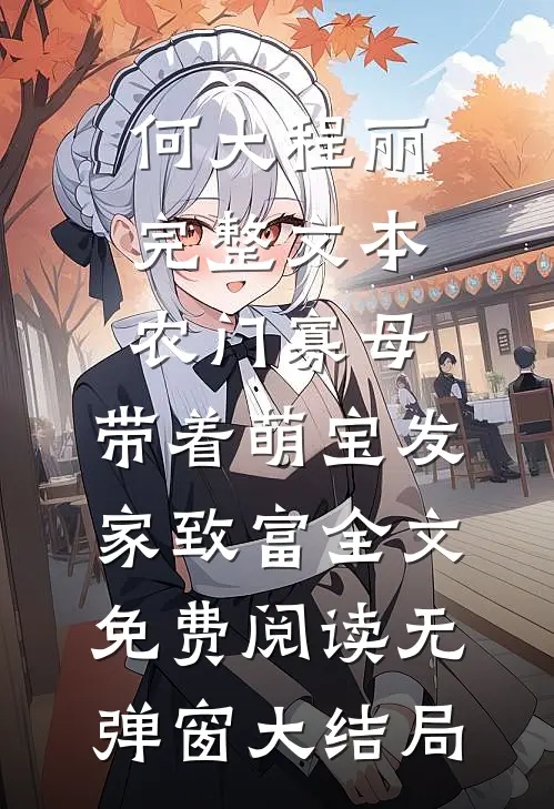 完整文本农门寡母：带着萌宝发家致富
