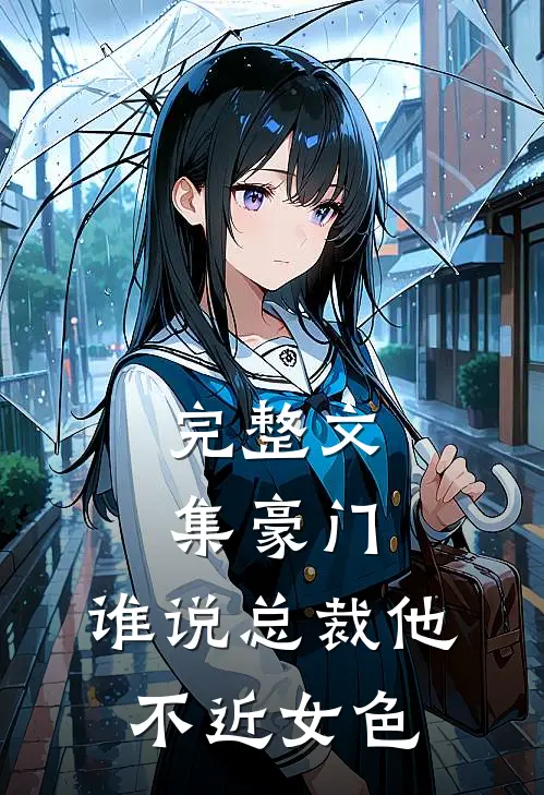 完整文集豪门：谁说总裁他不近女色