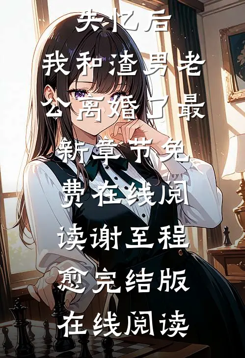畅销书目失忆后,我和渣男老公离婚了