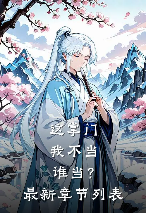 嫡女靠边，弃女的逆袭人生