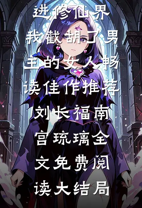 穿进修仙界:我截胡了男主的女人畅读佳作推荐