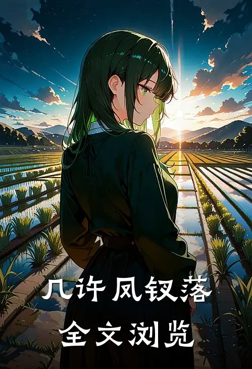 几许凤钗落全文浏览