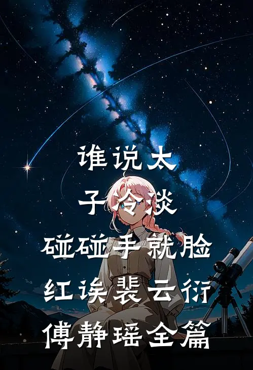 未婚妻男助理用花圈装饰我生日宴，我怒提退婚小说