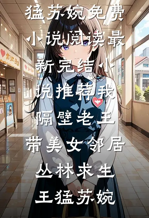 换嫁后，咸鱼妹妹她赢麻了全本小说推荐