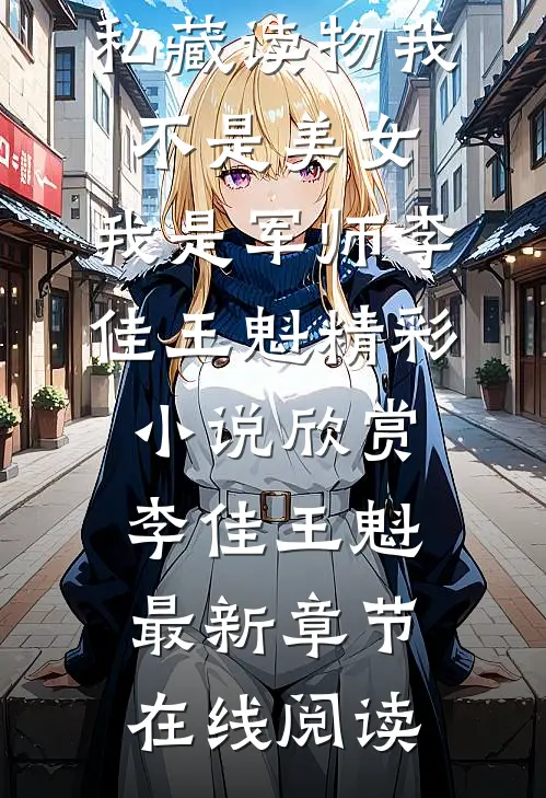 我不是美女,我是军师