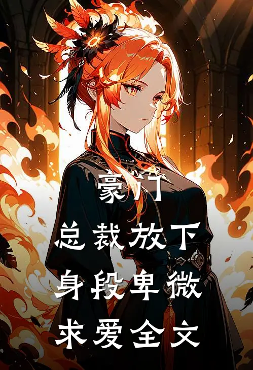 豪门：总裁放下身段卑微求爱全文