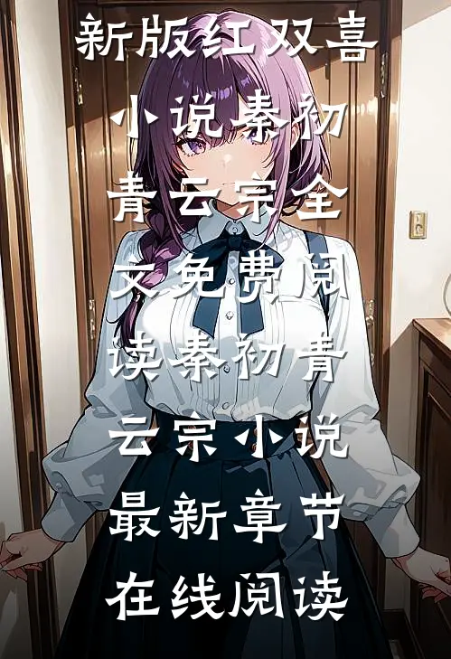 玄幻凌天剑尊纵横万界新版红双喜