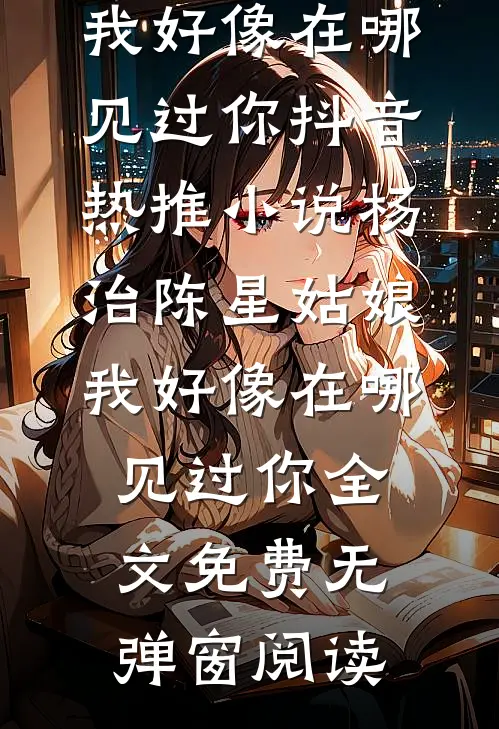 姑娘,我好像在哪见过你