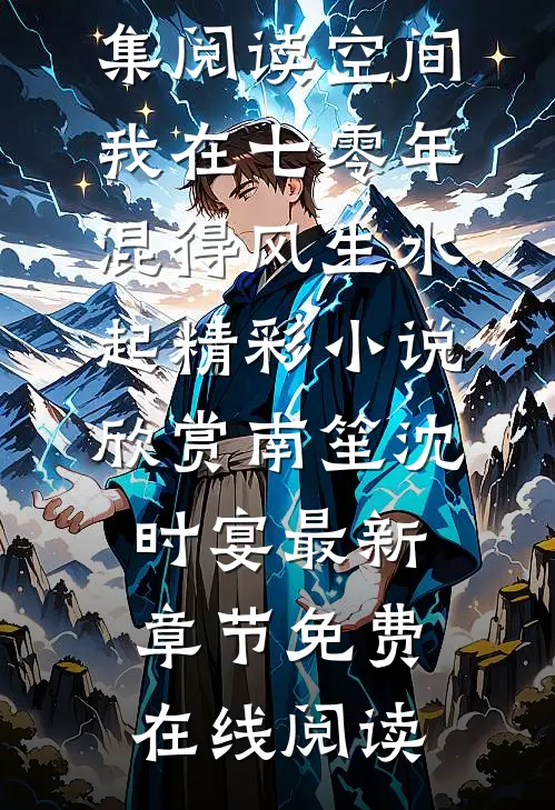 全集阅读空间：我在七零年混得风生水起