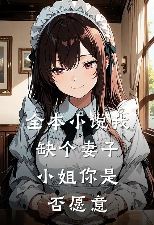 全本小说我缺个妻子，小姐你是否愿意