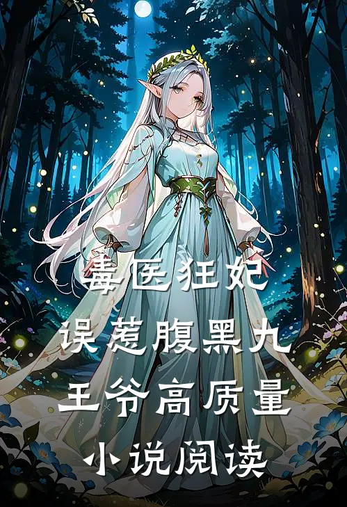 毒医狂妃：误惹腹黑九王爷高质量小说阅读