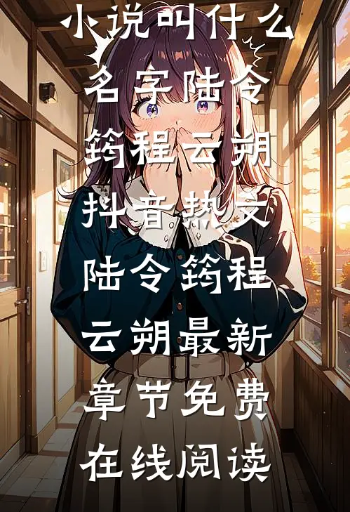 程云朔陆令筠小说叫什么名字