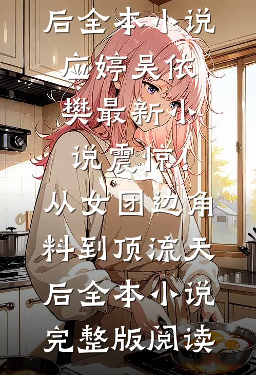 震惊!从女团边角料到顶流天后全本小说