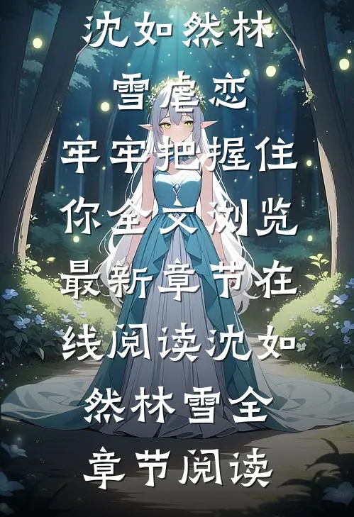 虐恋：牢牢把握住你全文浏览