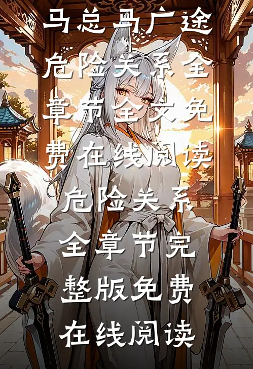 危险关系全章节