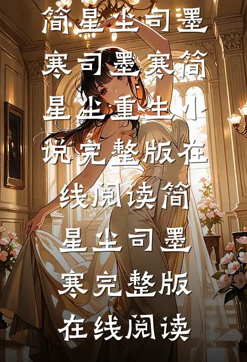 司墨寒简星尘重生小说