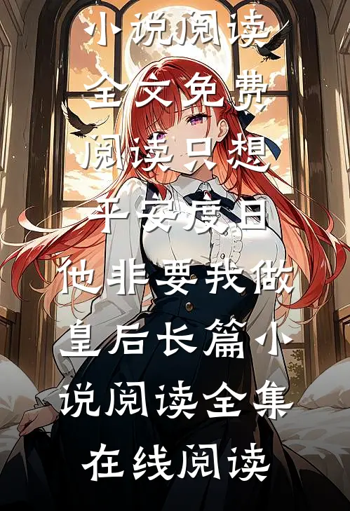 只想平安度日,他非要我做皇后长篇小说阅读