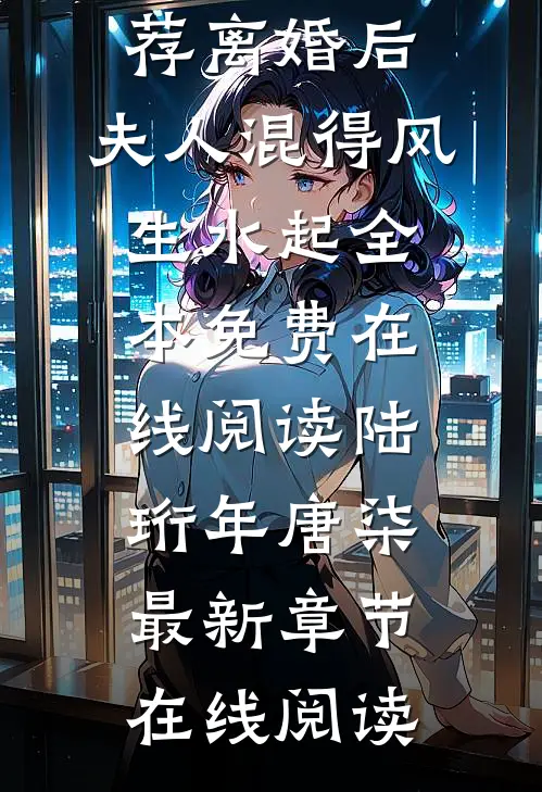 畅销小说推荐离婚后,夫人混得风生水起