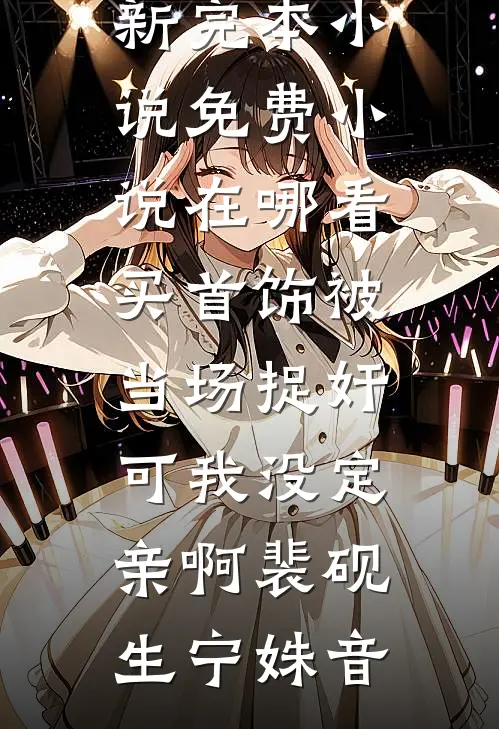 逃婚当天，我对联姻对象一见钟情最新章节