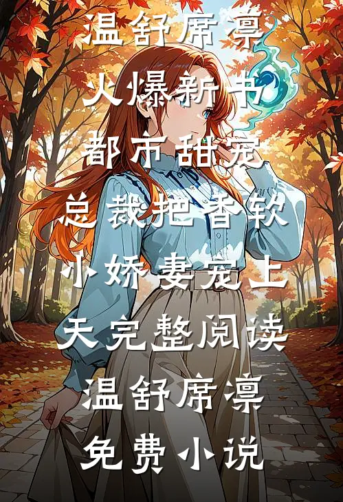 都市甜宠:总裁把香软小娇妻宠上天完整阅读