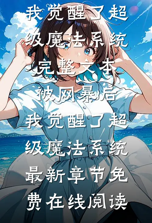 完整文本被网暴后，我觉醒了超级魔法系统