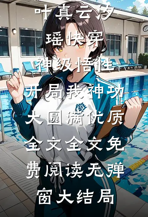 快穿：神级悟性，开局我神功大圆满优质全文
