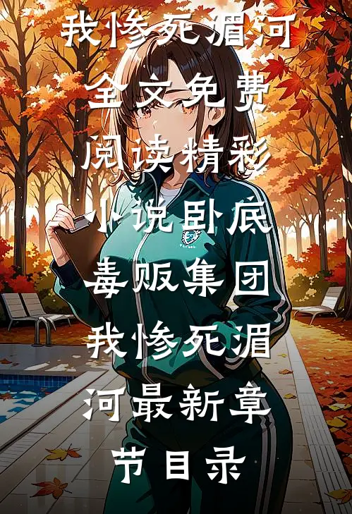 精彩小说卧底毒贩集团,我惨死湄河
