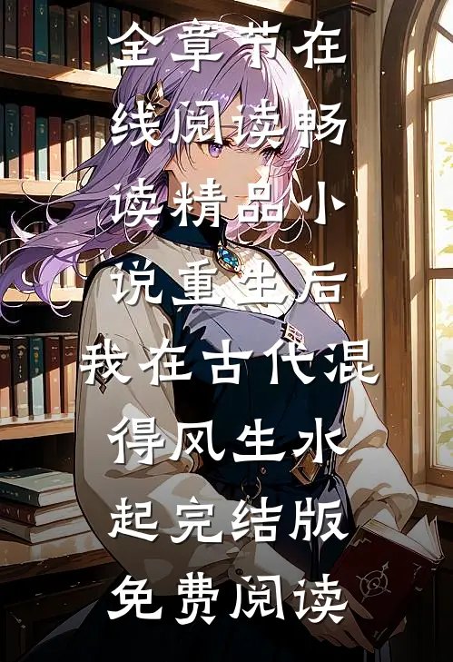 畅读精品小说重生后，我在古代混得风生水起